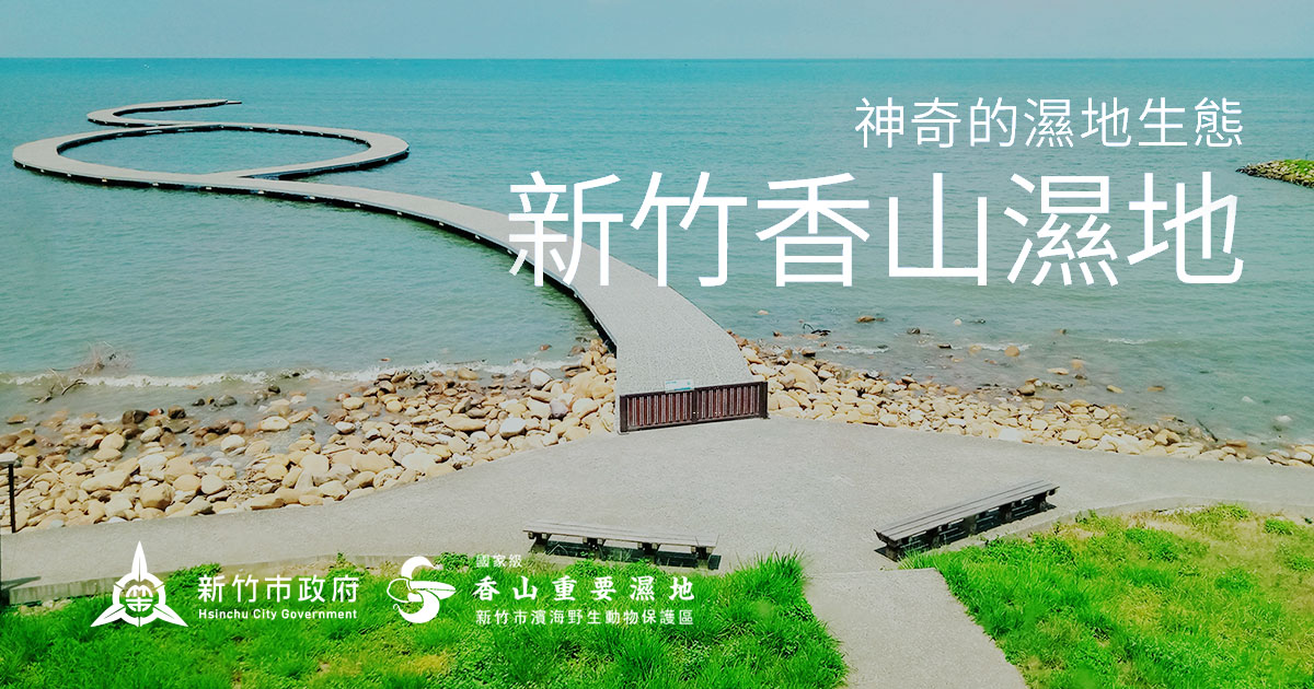 香山濕地